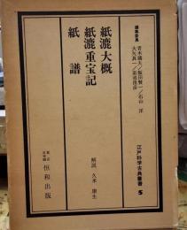 紙漉大槪・紙譜 紙漉重宝記 江戸科学古典叢書