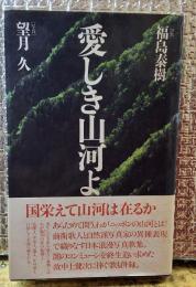 愛しき山河よ 日本浪曼写真歌集
