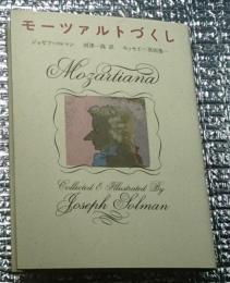 モーツァルトづくし