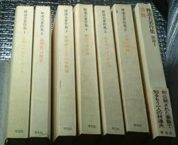 林達夫著作集 本巻６冊別巻共全7巻揃 研究ノート付き