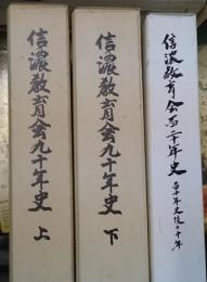 信濃教育会九十年史　上下　信濃教育会百二十年史付き　３冊にて