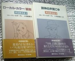 犬は吠える Ⅰローカル・カラー／観察記録Ⅱ詩神の声聞こゆ 新装改訂版 ２冊にて