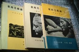 東西美術論 １「空想の美術館」２「芸術的創造」３「絶対の貨幣」 ３冊にて
