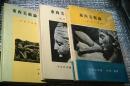 東西美術論 １「空想の美術館」２「芸術的創造」３「絶対の貨幣」 ３冊にて