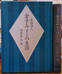 童謡詩人　金子みすゞの生涯
