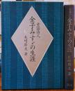 童謡詩人　金子みすゞの生涯