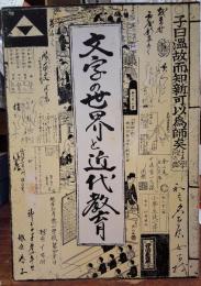 文学の世界と近代教育