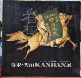 幕末・明治KANBAN展 セイラム・ピーボディー博物館　モース・コレクション