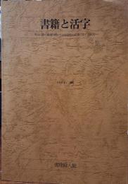 書籍と活字　明治以降の書籍印刷における活字の変遷に関する研究