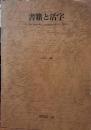 書籍と活字　明治以降の書籍印刷における活字の変遷に関する研究