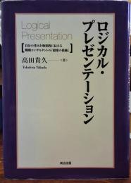 ロジカル・プレゼンテーション