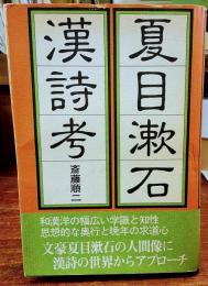 夏目漱石漢詩考