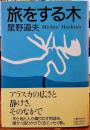 旅をする木 アラスカの物語