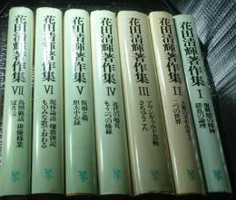 花田清輝著作集 全７巻揃