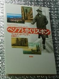 ペソアと歩くリスボン ポルトガル文学叢書