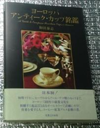 ヨーロッパアンティーク・カップ銘鑑