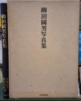 柳田國男集 全36巻揃 柳田國男写真集・年中行事図説２冊付