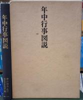 柳田國男集 全36巻揃 柳田國男写真集・年中行事図説２冊付