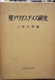 アウグスチヌス研究　＜ソフィア叢書 5＞