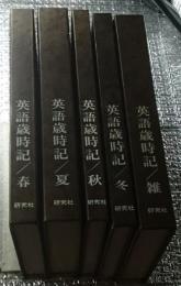 英語歳時記 春夏秋冬雑 全５巻揃