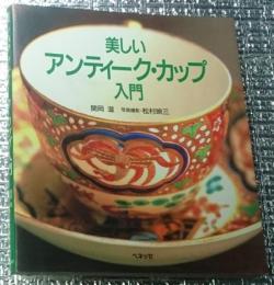 美しいアンティーク・カップ入門