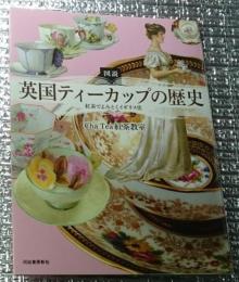 図説英国ティーカップの歴史 紅茶でよみとくイギリス史