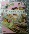 図説英国ティーカップの歴史 紅茶でよみとくイギリス史