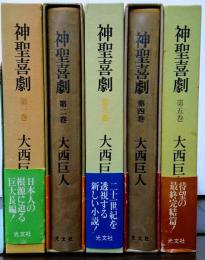 神聖喜劇 全５巻揃