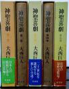 神聖喜劇 全５巻揃