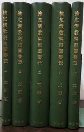 師範学校・中学校・高等女学校・実業学校・小学校　檢定濟教科用圖書表　二巻・四巻・五巻・六巻・七巻