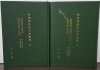 師範学校・中学校・高等女学校・実業学校・小学校　檢定濟教科用圖書表　二巻・四巻・五巻・六巻・七巻