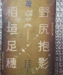 野尻抱影 稲垣足穂追悼 われらはいま、宇宙の散歩に出かけたところだ 遊