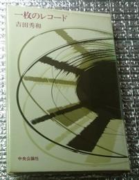 一枚のレコード