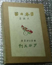 日本の笛 民謡集初版