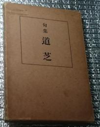 句集道芝 