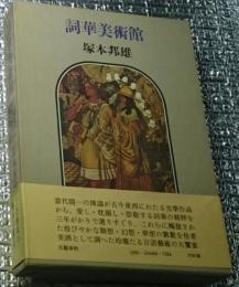 詞華美術館 言語芸術の精粋の饗宴 初版