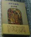 詞華美術館 言語芸術の精粋の饗宴 初版