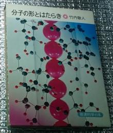 分子の形とはたらき 岩波科学の本