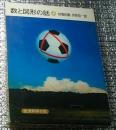 数と図形の話 岩波科学の本