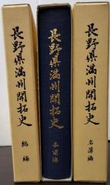 長野県満州開拓史　全３巻揃　総編・各団編・名簿編　正誤表１９頁付き