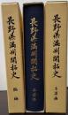 長野県満州開拓史　全３巻揃　総編・各団編・名簿編　正誤表１９頁付き