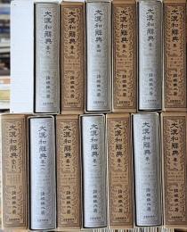 大漢和辞典　修訂版　全13巻揃い 部首索引下敷き付き