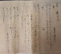 國寶 傅西行筆 住吉歌合