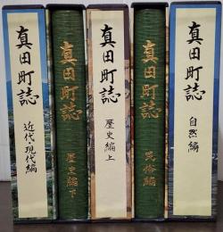 真田町誌 民俗編、自然編、歴史編、近代・現代編全５巻揃 長野県