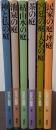 新装版 日本の庭園 全６巻揃