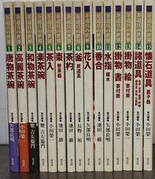茶道具の世界 全１５巻揃