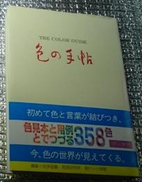 色の手帖 ＴＨＥ ＣＯＬＯＲ ＧＵＩＤＥ