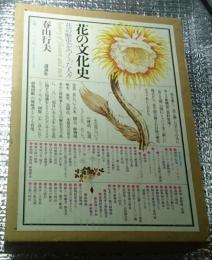 花の文化史 花の歴史をつくった人々