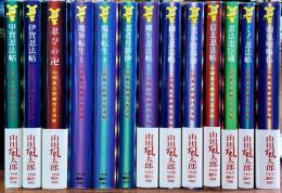 山田風太郎傑作忍法帖 全１３巻揃