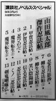 山田風太郎傑作忍法帖 全１３巻揃